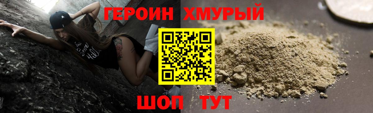 ГЕРОИН хмурый Тайшет